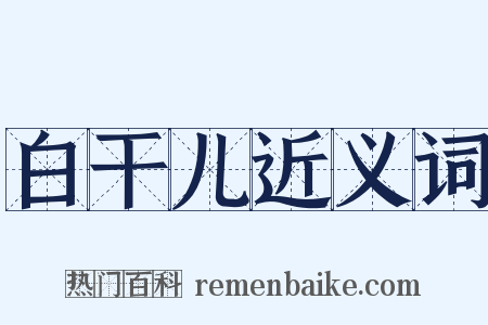 白干儿近义词是什么意思的图片